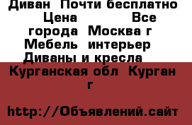 Диван. Почти бесплатно  › Цена ­ 2 500 - Все города, Москва г. Мебель, интерьер » Диваны и кресла   . Курганская обл.,Курган г.